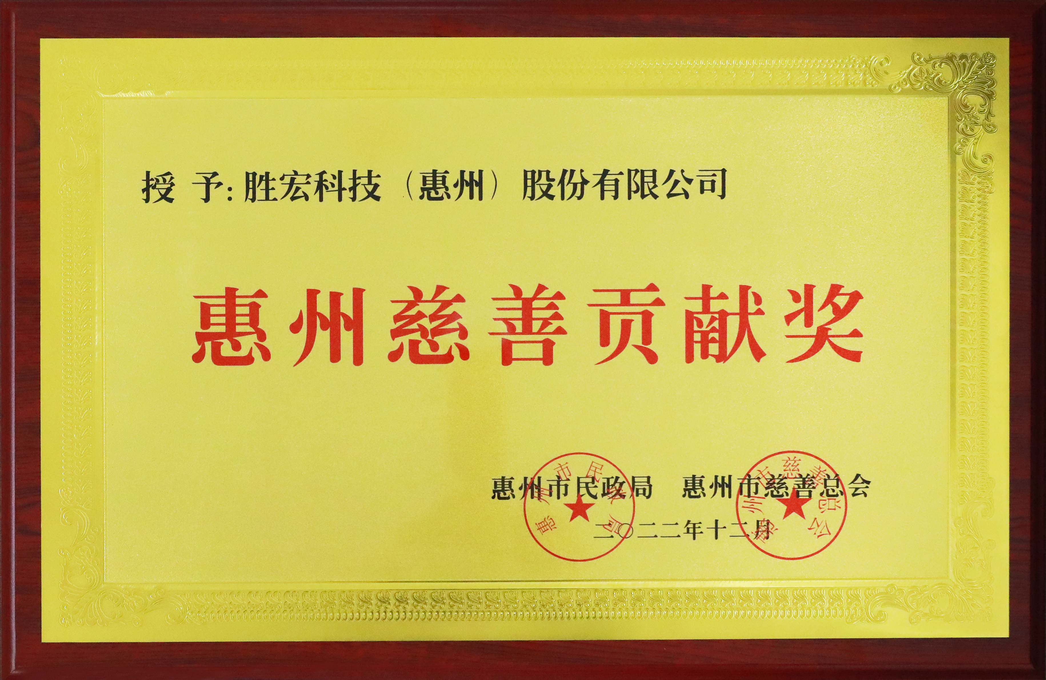 九游ninegame科技荣获惠州慈善贡献奖