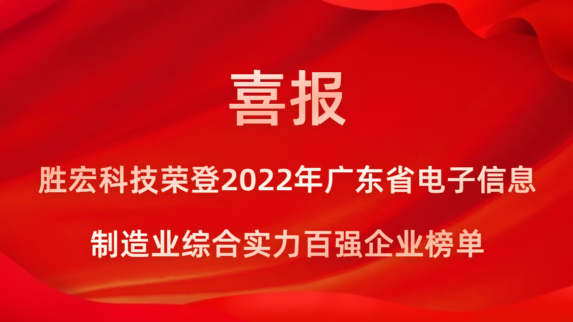九游ninegame科技荣登2022年广东省电子信息制造业综合实力百强企业榜单