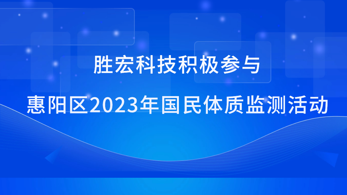 九游ninegame科技积极参与惠阳区2023年国民体质监测活动