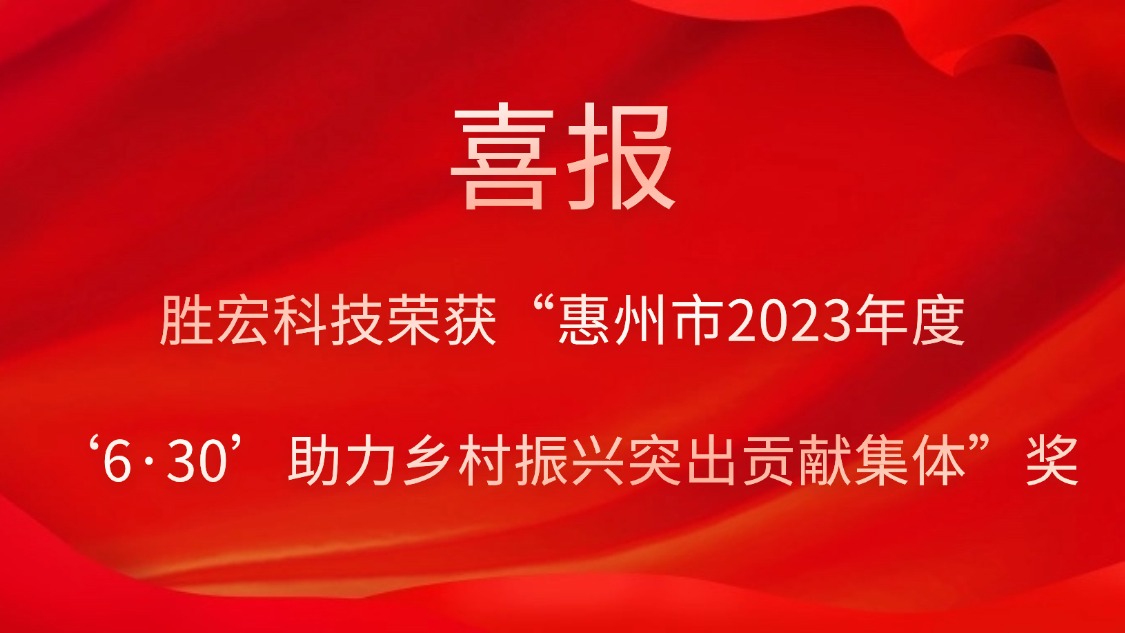 九游ninegame科技荣获“惠州市2023年度‘6·30’助力乡村振兴突出贡献集体”奖